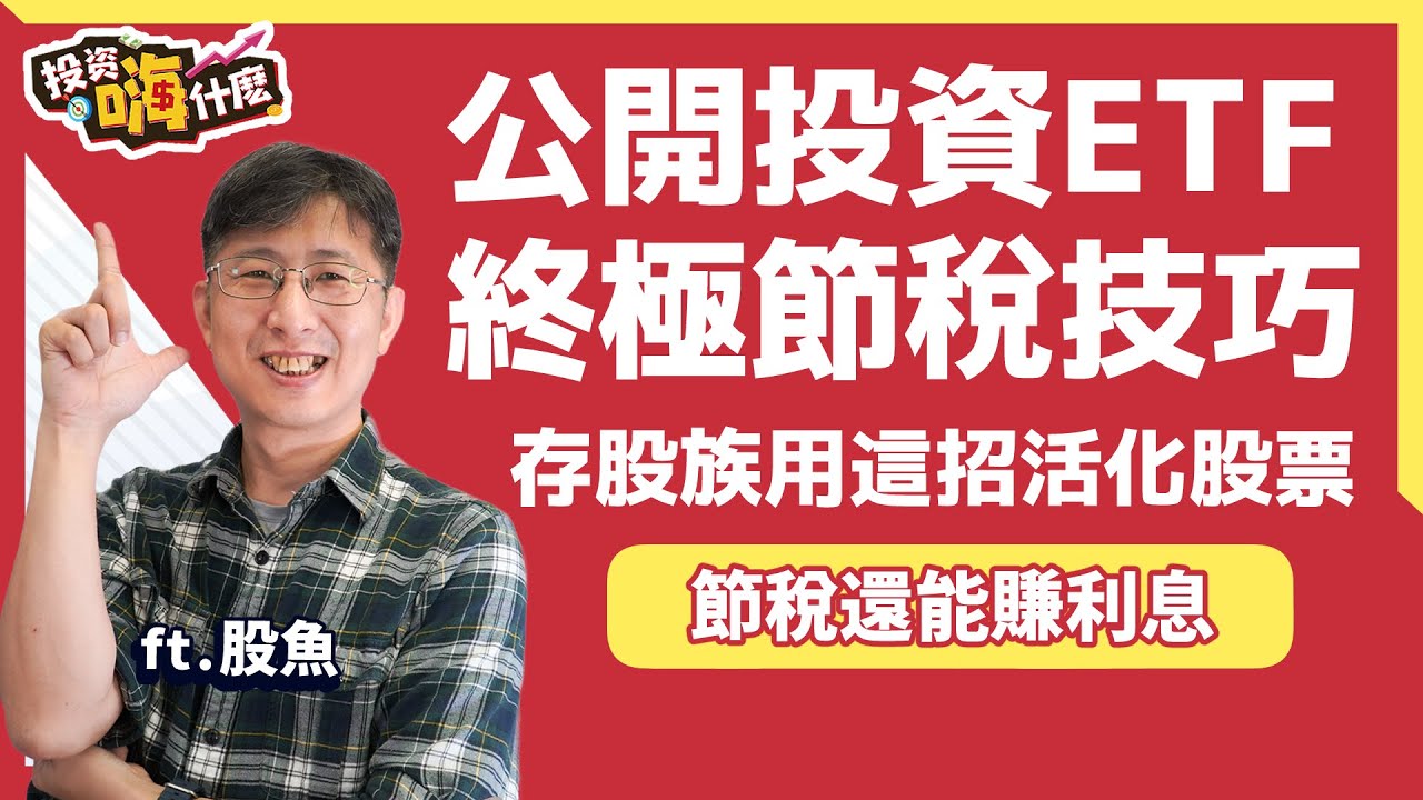 彩蛋片✴️ 股魚公開投資ETF終極節稅技巧！#存股族 用這招活化股票，節稅還能賺利息錢！【股魚嗨什麼】EP97 ft.股魚《投資嗨什麼》
