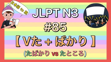 N3文法 #85【Vた + ばかり】(ばかり vs ところ)
