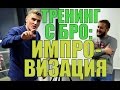 ТРЕНИНГ С БРО: УЧИМСЯ ИМПРОВИЗИРОВАТЬ