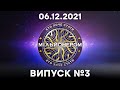 Хто хоче стати мільйонером? - 3 випуск від 06.12.2021