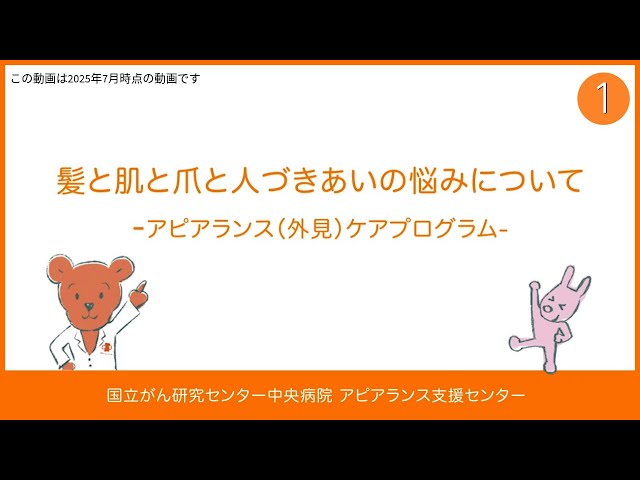 Appearance Care Program (1) Introduction [National Cancer Center