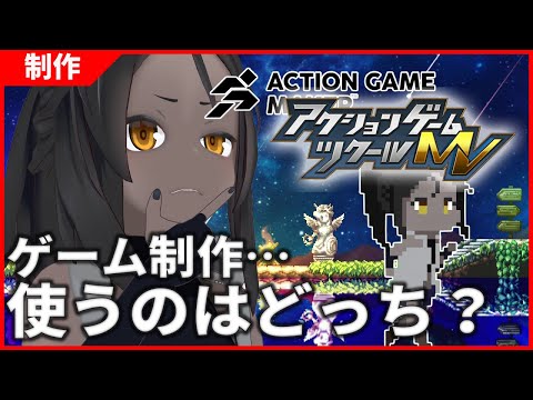 【ゲーム制作】アクションゲームメーカーVSアクションゲームツクールMV