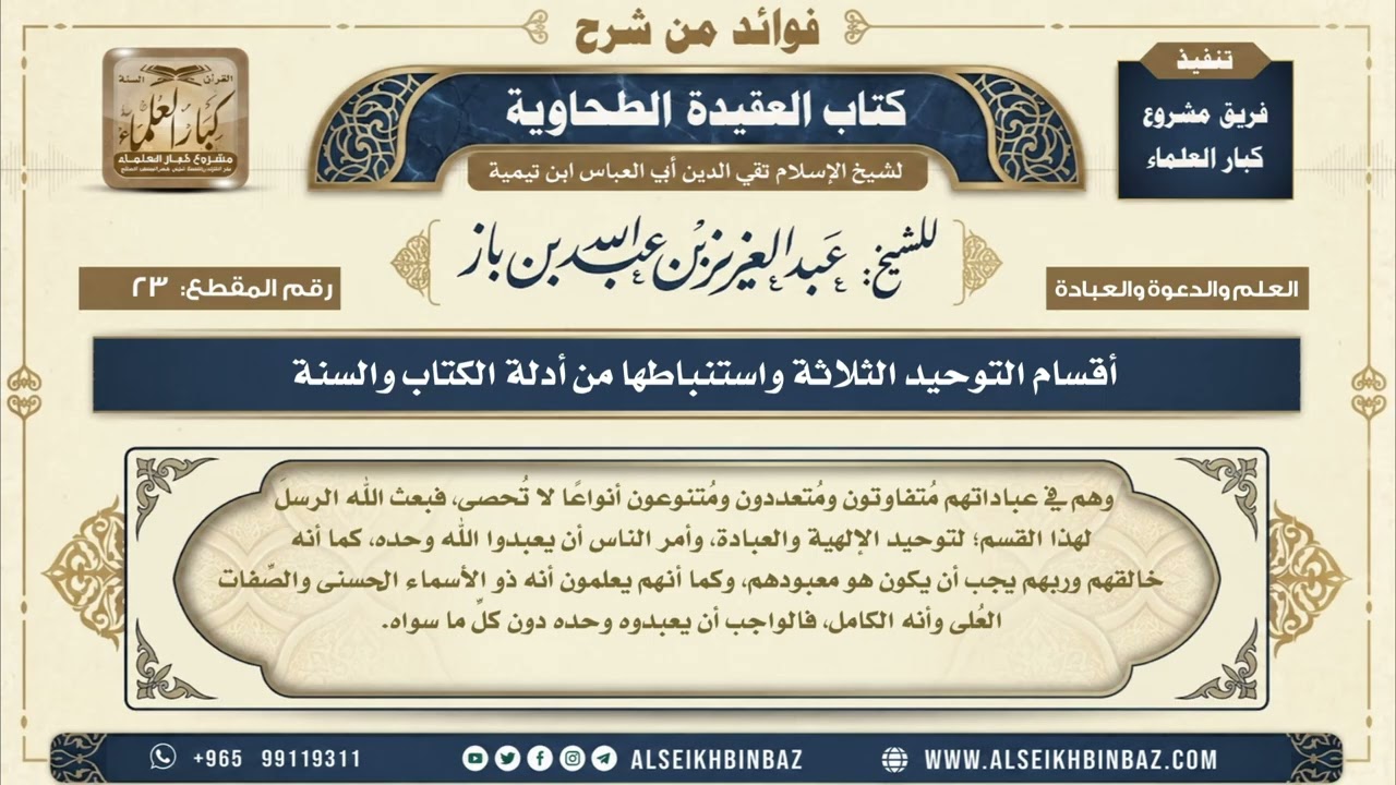 23 - أقسام التوحيد الثلاثة واستنباطها من أدلة الكتاب والسنة - فوائد من شرح العقيدة الطحاوية