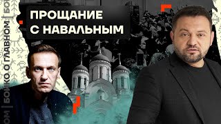 👊 Бойко о главном | Прощание с Навальным