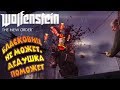 🔴14 ОВОЩНЫХ ЛЕТ | Wolfenstein The New Order (СЛОЖНОСТЬ UBER) #2