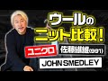 【ニット/ ウール】糸作家がウールのニットを比較！ユニクロ/ジョンスメドレー/佐藤繊維(991) 3社を徹底解説！