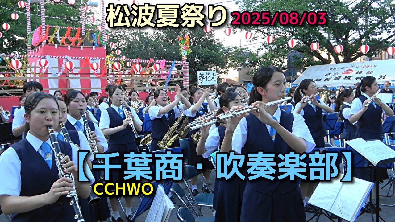 【千葉商・吹奏楽部】松波夏祭り　2025/08/03