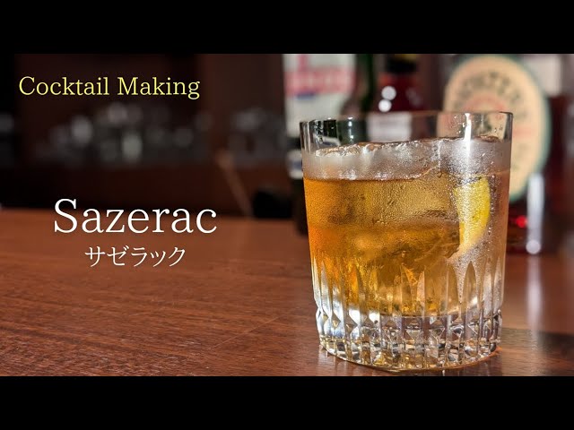 Sazerac】サゼラック - YouTube
