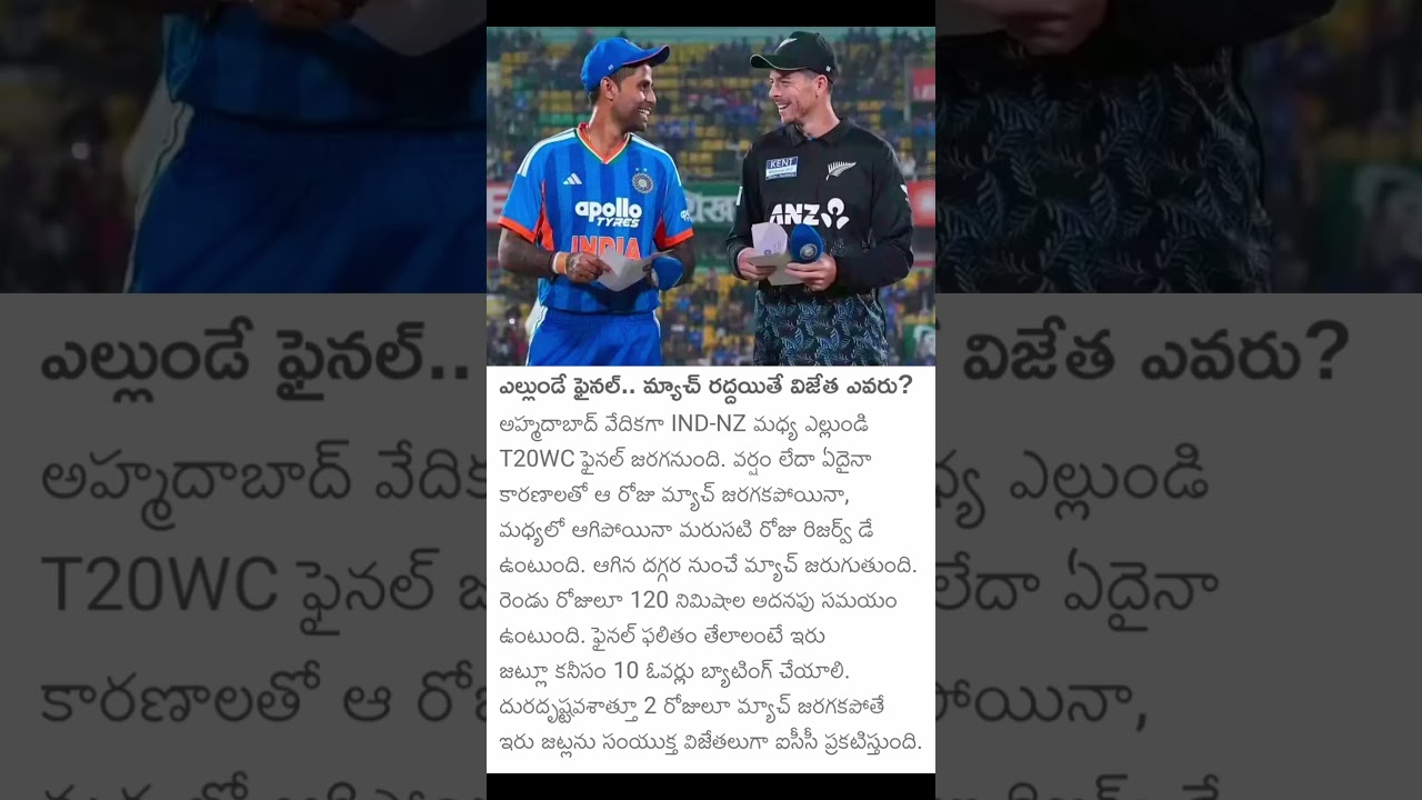 మ్యాచ్ రద్దు అయితే విజేత ఎవరు #క్రికెట్