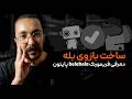 ساخت بازوی بله با پایتون و فریمورک balebale