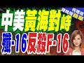 美黃海空中對峙細節首次曝光 殲-16被鎖定後迅速反制｜介文汲.栗正傑.謝寒冰深度剖析?【何橞瑢辣晚報】精華版 ‪‪@中天新聞CtiNews