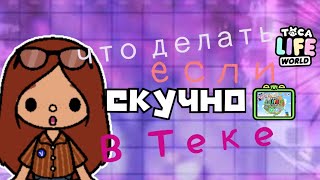 что делать если скучно в токе //toca boca//тока бока//toca world//тока ворлд// //Aesthetic toca// //