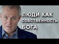 Люди как собственность Бога.