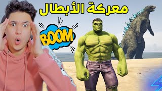 قراند 5 : هالك الأخضر ضد الجودزيلا العملاقة 😱 GTA V