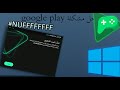 اخيرا حل مشكلة محاكي قوقل بلاي للكمبيوتر Google Play NUFFFFFFFF 