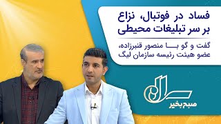 سلام، صبح بخیر - فساد در فوتبال، نزاع بر سر تبلیغات محیطی