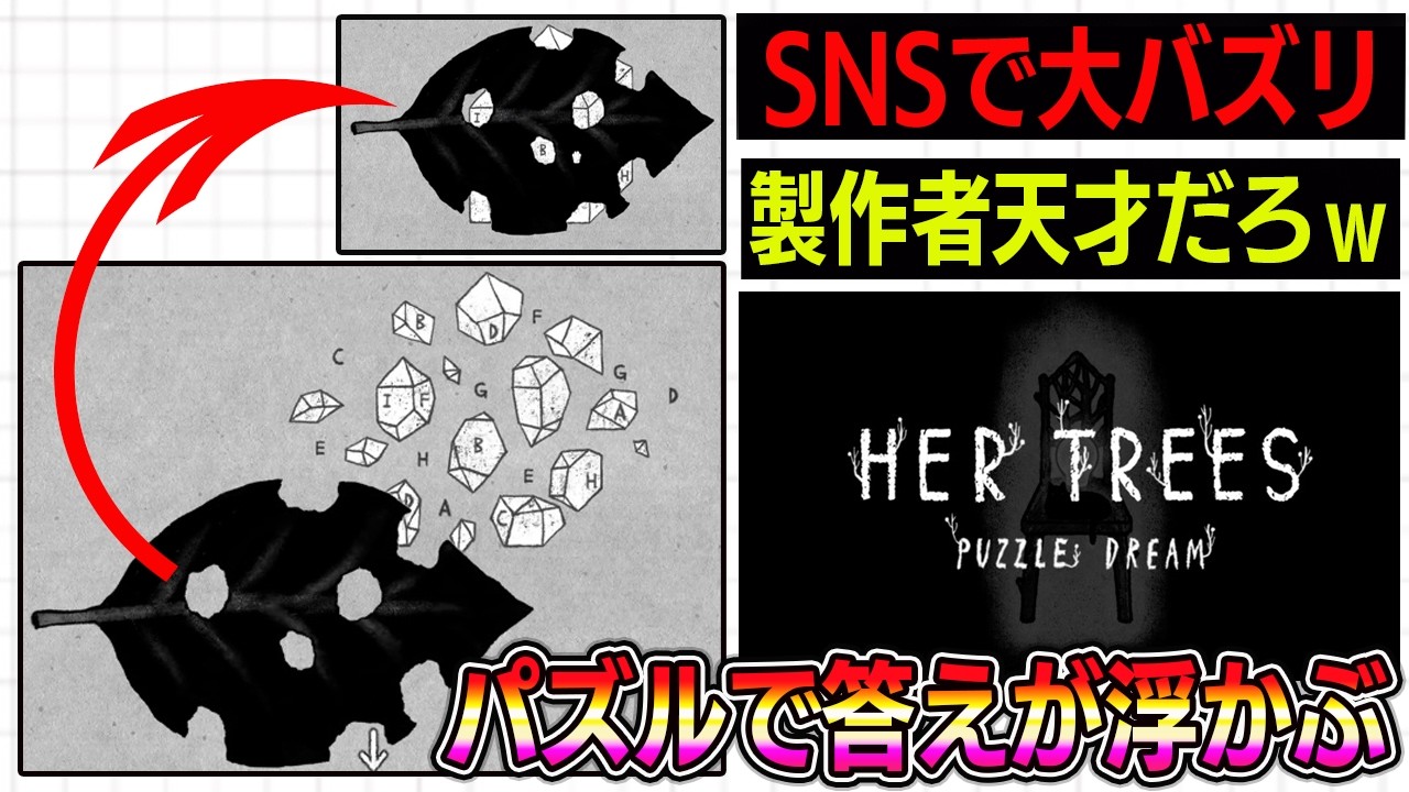 【大バズリ】パズルで答えが浮かぶ謎解きゲームが面白すぎる。【パズルドリーム】【HER TREES PUZZLE DREAM】