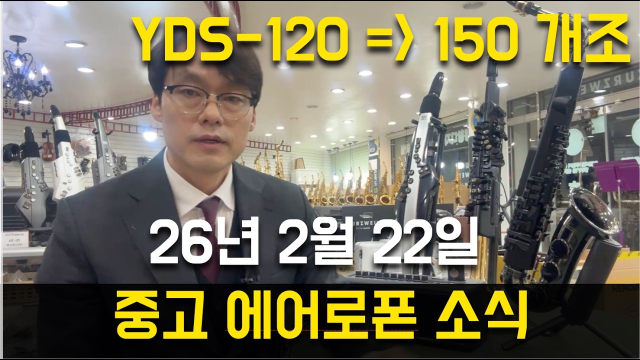 26년 2월 넷째주 에어로폰 소식 -YDS-120을 YDS-150으로 개조