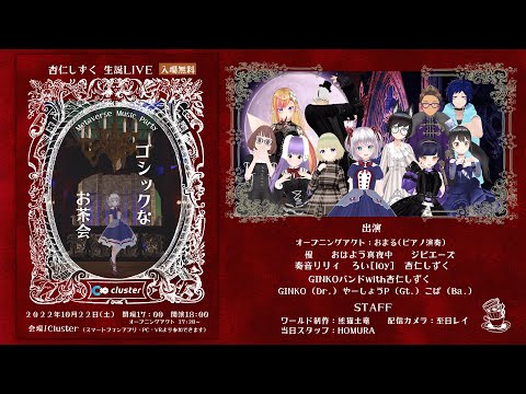 【cluster 】杏仁しずく生誕LIVE『ゴシックなお茶会 -Metaverse Music Party-』