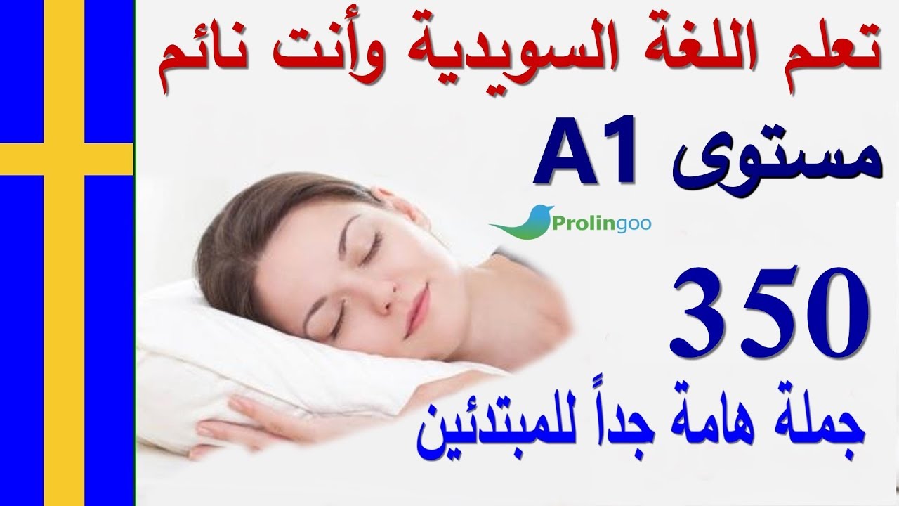 تعلم اللغة السويدية وأنت نائم | مستوى A1 | جمل ومحادثات هامة جداً للمبتدئين | برولينجو