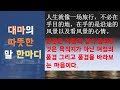 【중국어명언,속담】인생은 여행과 같다