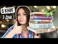 ПРОЧИТАЛА 6 КНИГ ЗА 3 ДНЯ 🔥 устроила себе отпуск