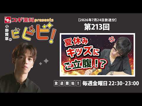 Sugi Pharmacy presents Kensho Ono's BiBiBi! July 24, 2026: Angry at summer vacation kids!?