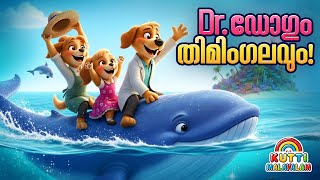 Dr. ഡോഗും തിമിംഗലവും കഥ🐶🐋 | Story Malayalam | Kids Story Malayalam | Malayalam story for kids