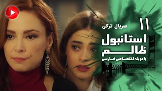 Istanbul Zalem- Episode 11 - سریال استانبول ظالم - قسمت 11 - دوبله فارسی