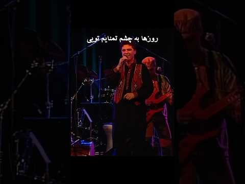 آهنگ زیبای گلهای کابل روشنی باز خوانی رستم میرلاشاری