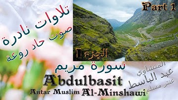 1 عنتر مسلم سورة مريم رااائعة الجزء 1 تحفة صوت رقيق حاد روعة تلاوات نادرة خارجية