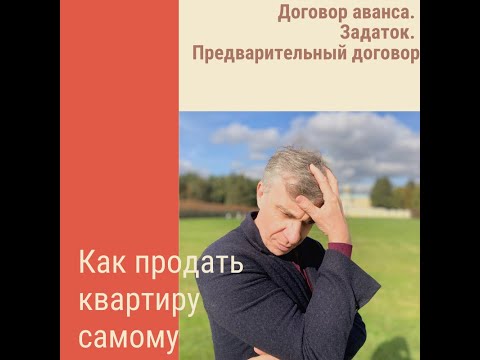 Договор Аванса. Задаток. Предварительный договор.