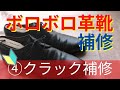 【初心者でもここまでできる】革靴補修④クラック補修