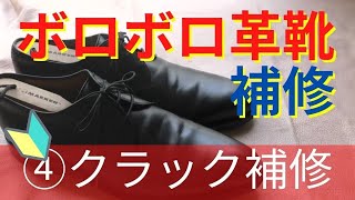 【初心者でもここまでできる】革靴補修④クラック補修