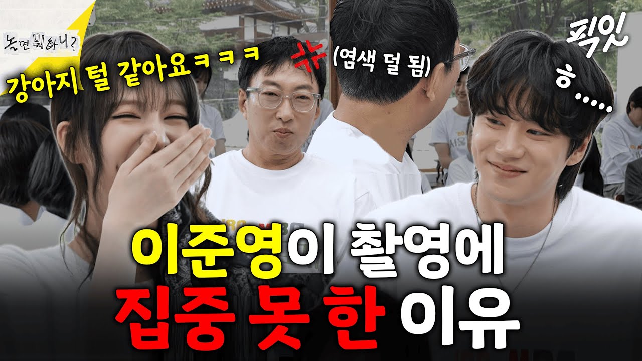 [놀면뭐하니?] 흰색이 보였다 안 보였다ㅋㅋㅋ 염색 덜 된 박명수 때문에 촬영에 집중 못하는 이준영 MBC250920방송 #이준영 #박명수