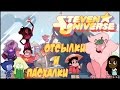 10 Отсылок в Мультсериале Вселенная Стивена / Steven Universe