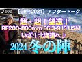 【CP＋2024】アフタートーク RF200-800mm F6.3-9 IS USMで2024冬の陣！