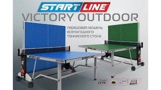 Victory Outdoor - передовая модель всепогодного теннисного стола!