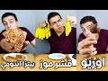 تجربة وصفات غريبة ومش مشهورة من الانترنت جامدة جدا بيتزا الاندومي وقشر موز