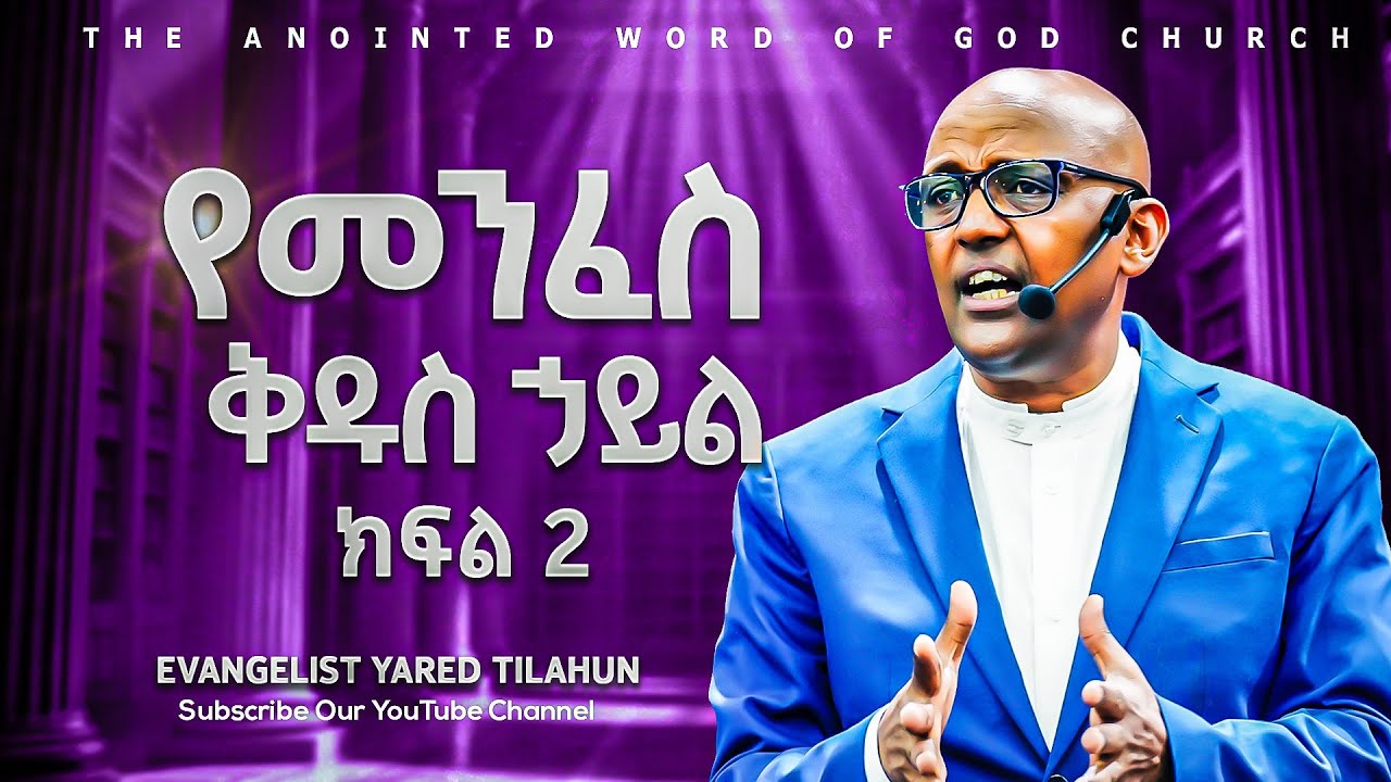 የመንፈስ ቅዱስ ኃይል2 | ወንጌላዊ ያሬድ ጥላሁን | Evangelist Yared Tilahun |