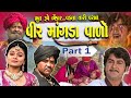 Veer Mangadavalo  Part 1 || વીર માંગડાવાળો 1 || ભૂત રુવે ભેંકાર..વડલા તારી વરાળ || Gujarati Film