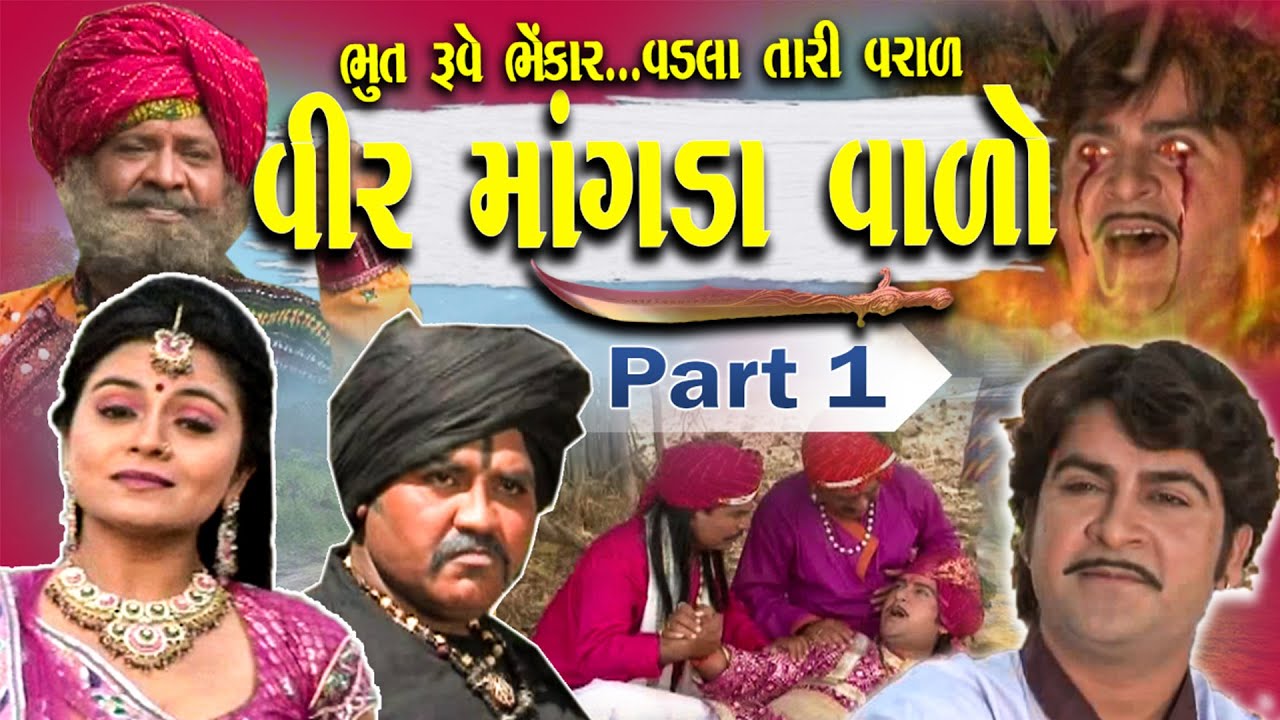 Veer Mangadavado  Part 1 || વીર માંગડાવાળો 1 || ભૂત રુવે ભેંકાર.વડલા તારી વરાળ || Gujarati Film 2025