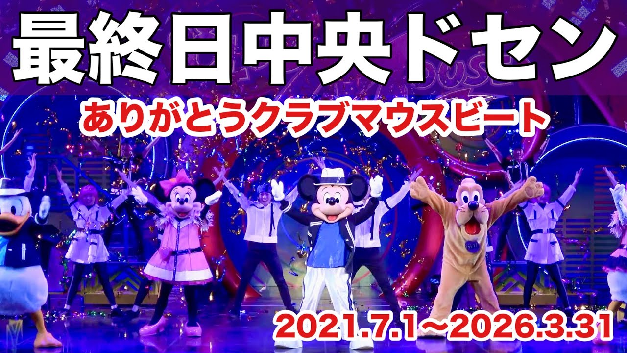 ドセン映像】さよならクラブマウスビート。真ん中の特等席から贈る4年9