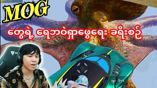 😱MOGတွေရဲ့🐙ရေဘဝဲရှာဖွေရေးခရီစဉ်အောင်မြင်မလား#pubgmobile #taka #pubg #dgrlevi #bgm