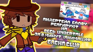 |💛|Андертейл Еллоу реагируют на |🔰| ВЕСЬ Undertale ЗА 8 МИНУТ АНИМАЦИЯ |💫| Gacha club |