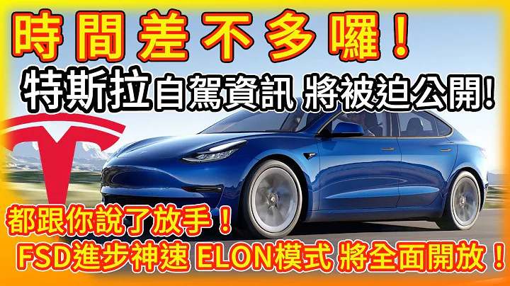 不想說的秘密 自動駕駛資訊將被迫公開！天大好消息 FSD V12.4全面開放Elon模式！無人的士將於中國試駕？特斯拉FSD遭美國調查詐欺 - 天天要聞