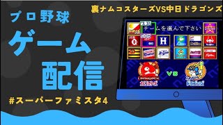 スーパーファミスタ4裏ナムコスターズVS中日