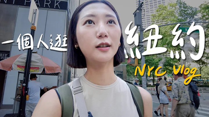 NYC Vlog🇺🇸｜一個女生逛紐約！搭紐約地鐵、中央公園騎腳踏車、雜貨店裡的隱藏版酒吧｜美國自由行 紐約旅行｜林宣 Xuan Lin - 天天要聞