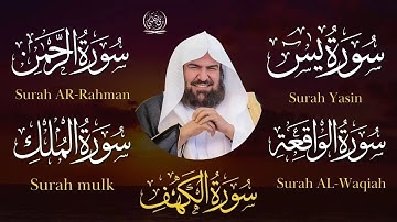 تلاوة تريح القلب  سور يس، الواقعة، الرحمن، الملك، الكهف بصوت الشيخ عبد الرحمن السديس