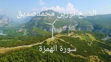 الشيخ نورين محمدصديق سورة الهمزة  104  SHEIKH NOREEN MOHAMMED SEDIQ SURAH AL-HUMAZAH 104
